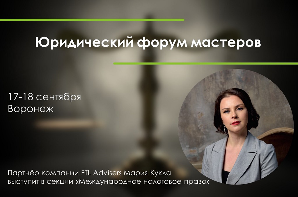 Форум мастеров. Партнер FTL advisers Мария кукла. FTL advisers руководители. M&A FTL advisers Мария кукла. Оксана Викторовна ФТЛ.