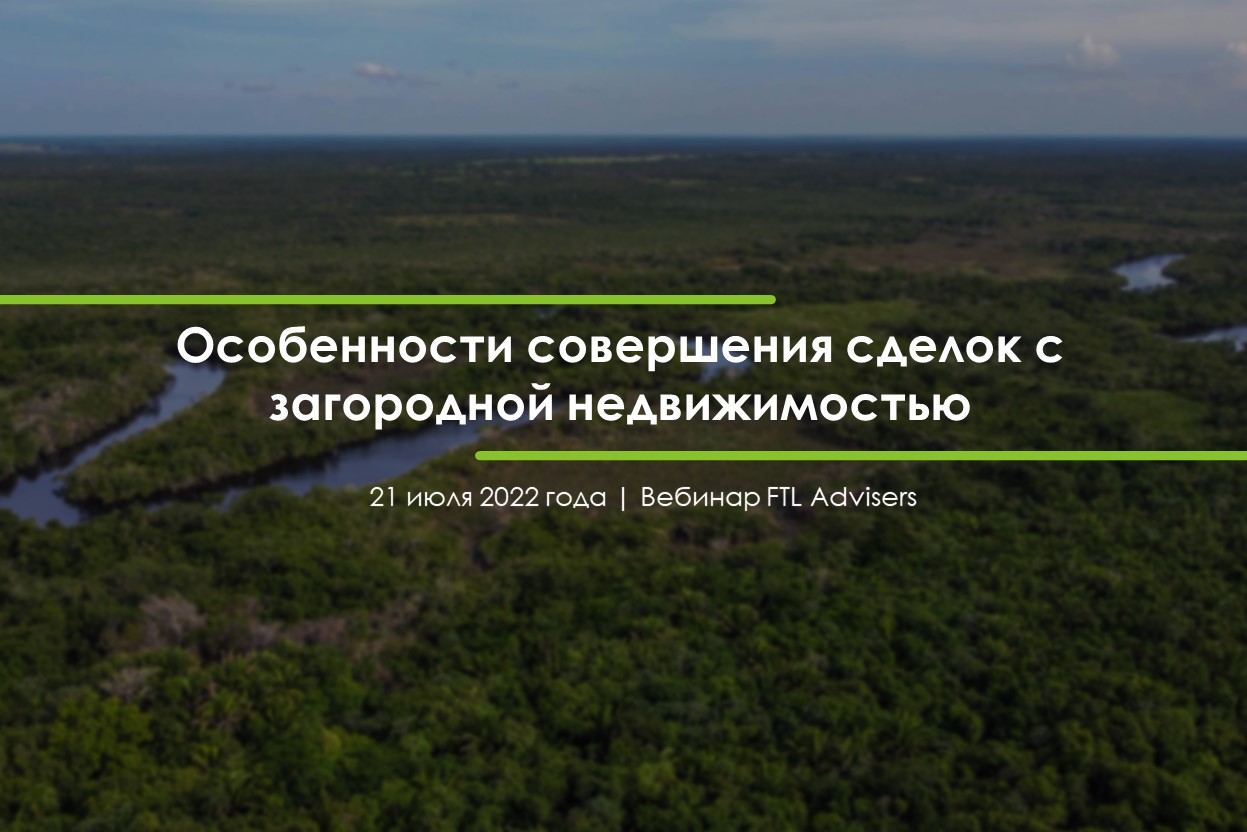 FTL Advisers провели вебинар «Особенности совершения сделок с загородной  недвижимостью» — FTL Advisers Ltd.