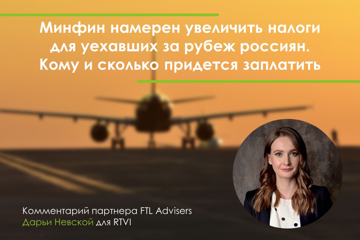 Минфин намерен увеличить налоги для уехавших за рубеж россиян. Кому и  сколько придется заплатить — FTL Advisers Ltd.