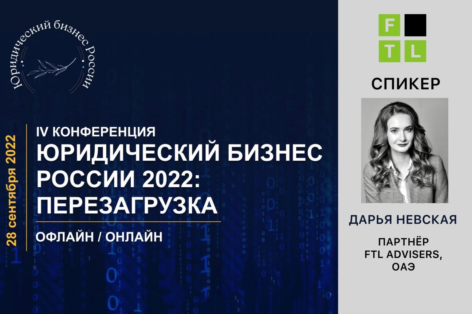 Партнер FTL Advisers Дарья Невская выступит спикером IV конференции  «Юридический бизнес России 2022: перезагрузка» — FTL Advisers Ltd.