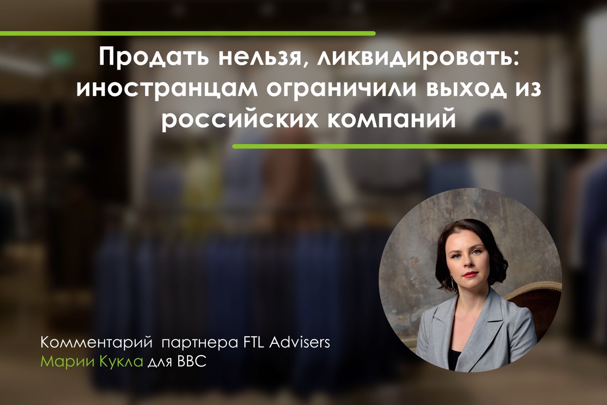 Продать нельзя, ликвидировать: иностранцам ограничили выход из российских  компаний — FTL Advisers Ltd.