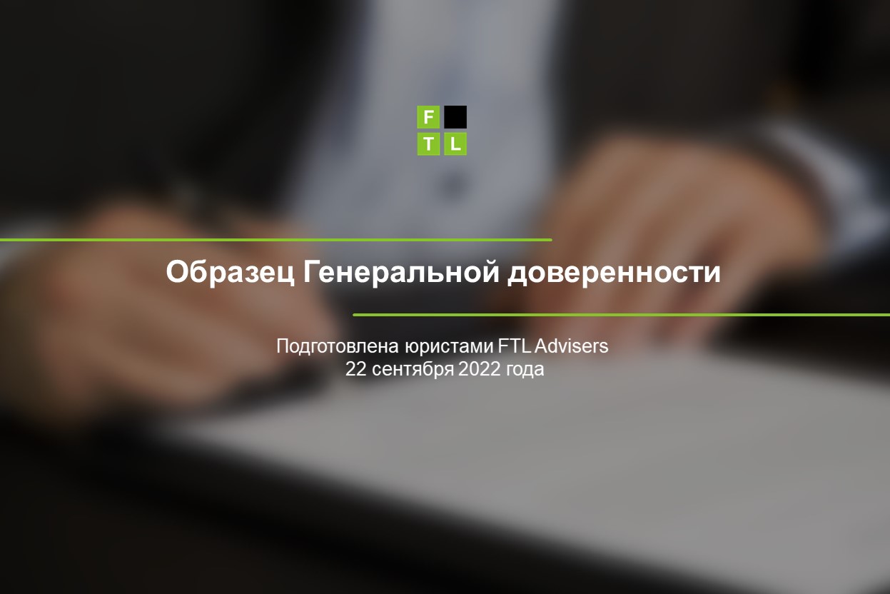 Генеральная доверенность: готовый шаблон от юристов FTL Advisers — FTL  Advisers Ltd.