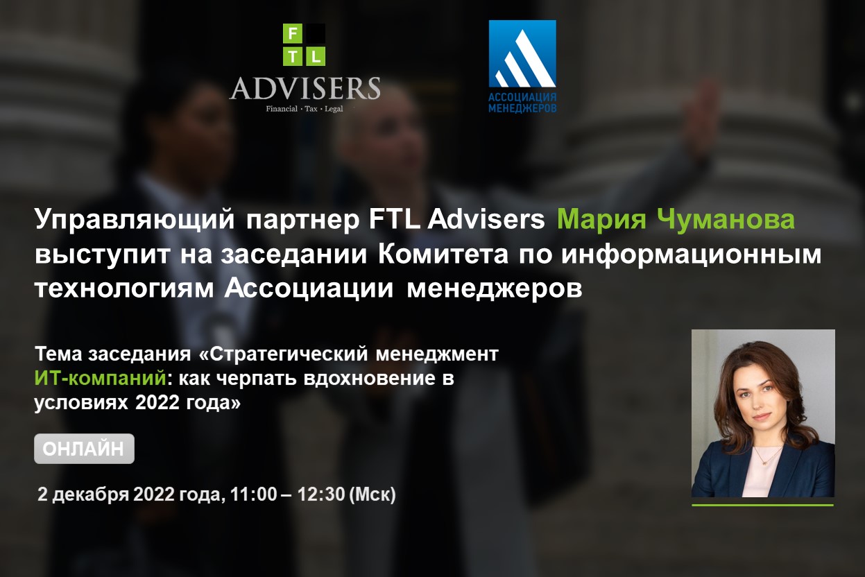 Управляющий партнер FTL Advisers Мария Чуманова выступит на заседании  Комитета по информационным технологиям Ассоциации менеджеров — FTL Advisers  Ltd.