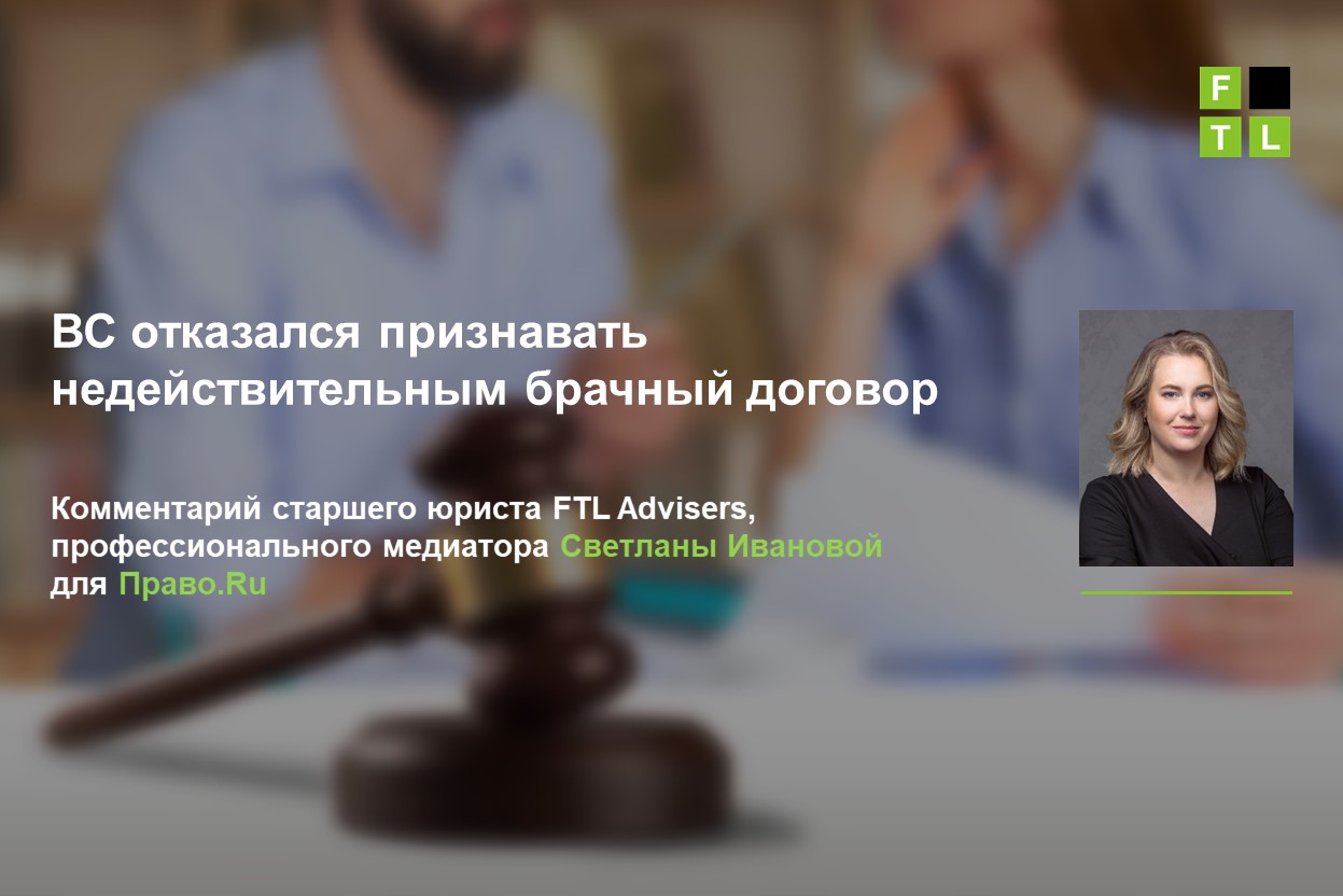 ВС отказался признавать недействительным брачный договор — FTL Advisers Ltd.