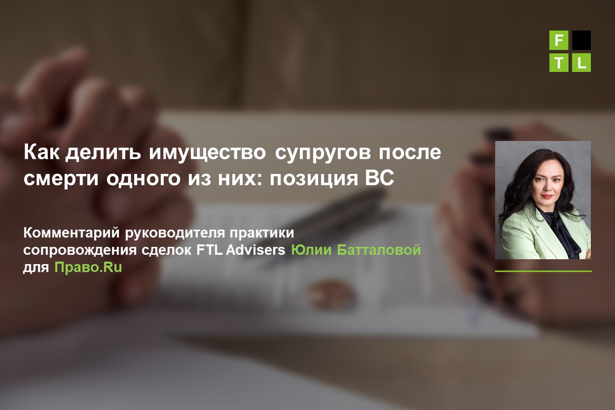 Как делить имущество супругов после смерти одного из них: позиция ВС — FTL  Advisers Ltd.