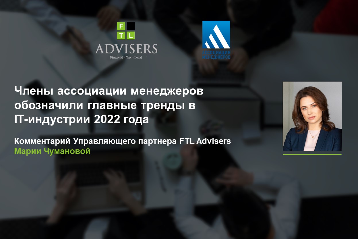 Члены Ассоциации менеджеров обозначили главные тренды в IT-индустрии 2022  года — FTL Advisers Ltd.