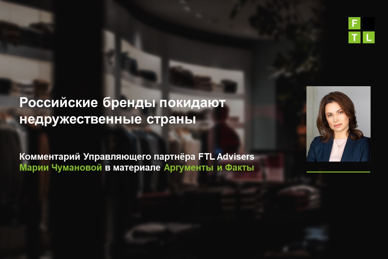 Российские бренды покидают недружественные страны — FTL Advisers Ltd.