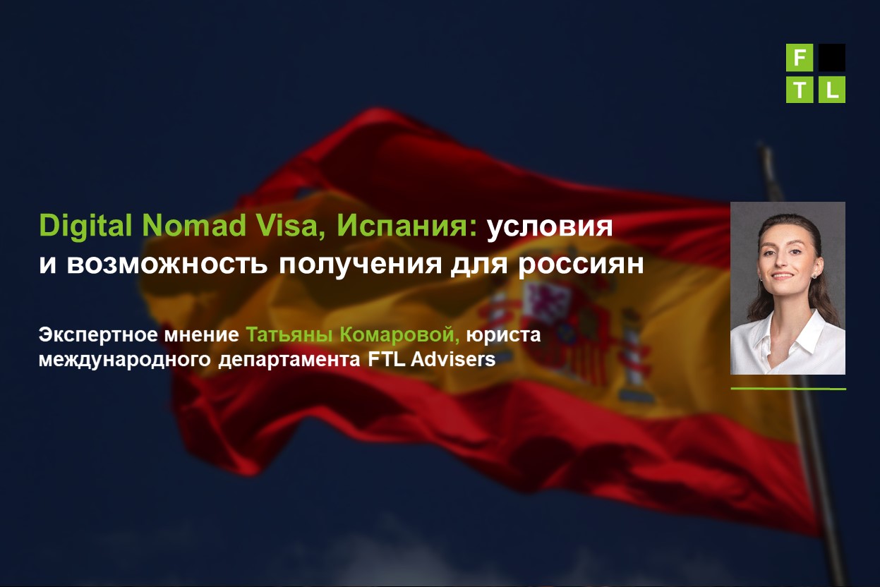 Digital Nomad Visa, Испания: условия и возможность получения для россиян —  FTL Advisers Ltd.