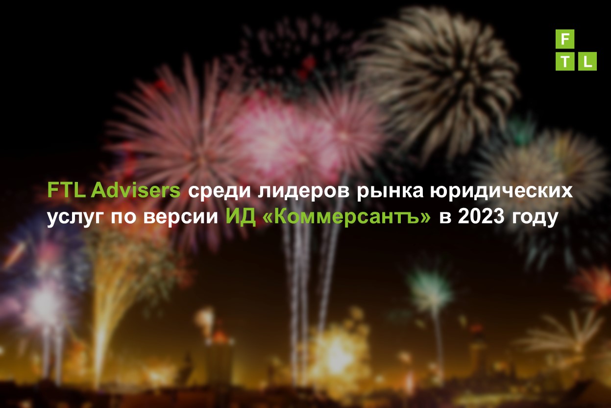 FTL Advisers среди лидеров рынка юридических услуг по версии ИД «Коммерсантъ»  в 2023 году — FTL Advisers Ltd.