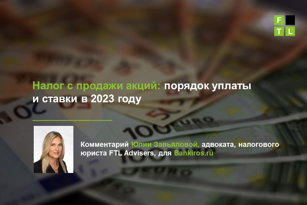 Налог с продажи акций: порядок уплаты и ставки в 2023 году — FTL Advisers  Ltd.