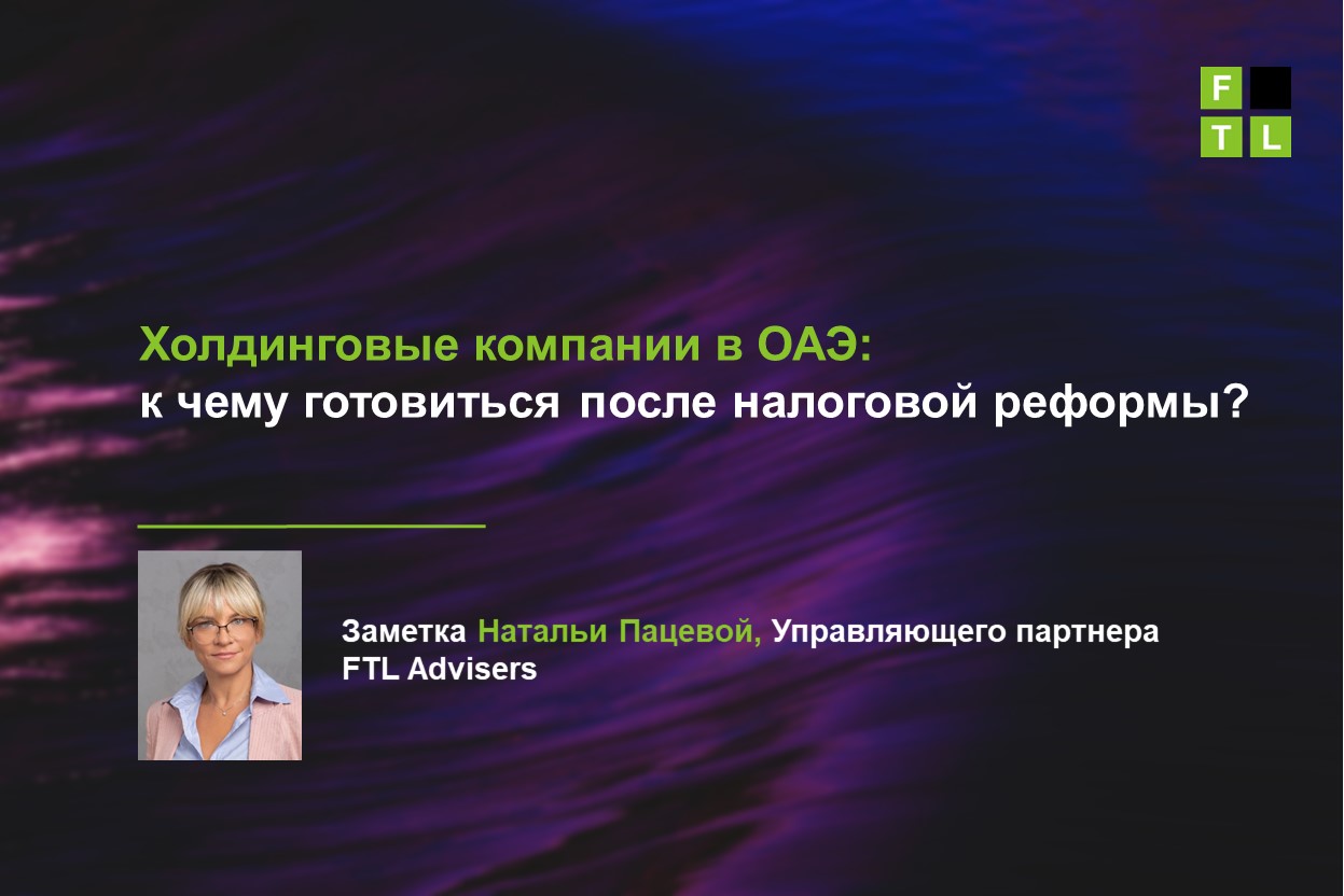 Холдинговые компании в ОАЭ: к чему готовиться — FTL Advisers Ltd.