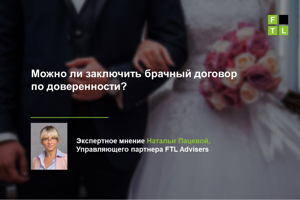 Можно ли заключить брачный договор по доверенности? — FTL Advisers Ltd.