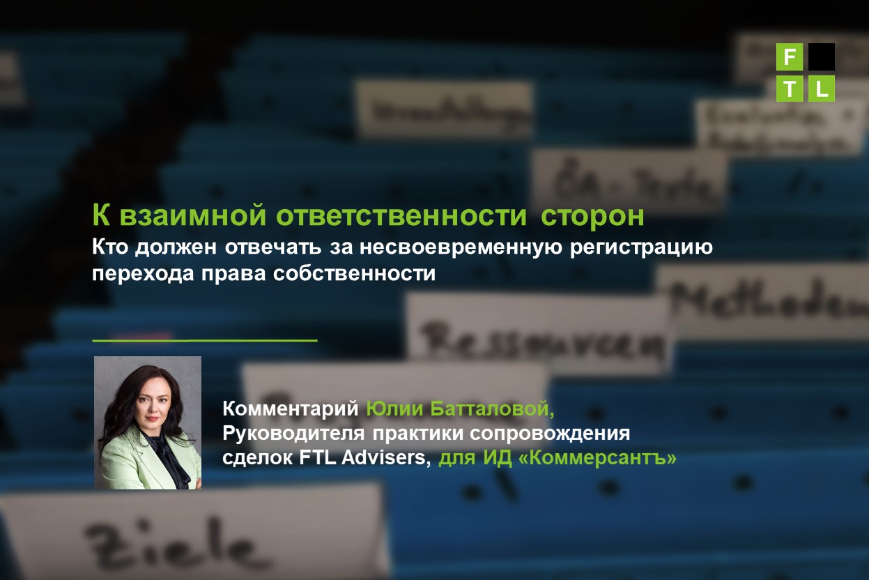 К взаимной ответственности сторон. Кто должен отвечать за несвоевременную  регистрацию перехода права собственности — FTL Advisers Ltd.