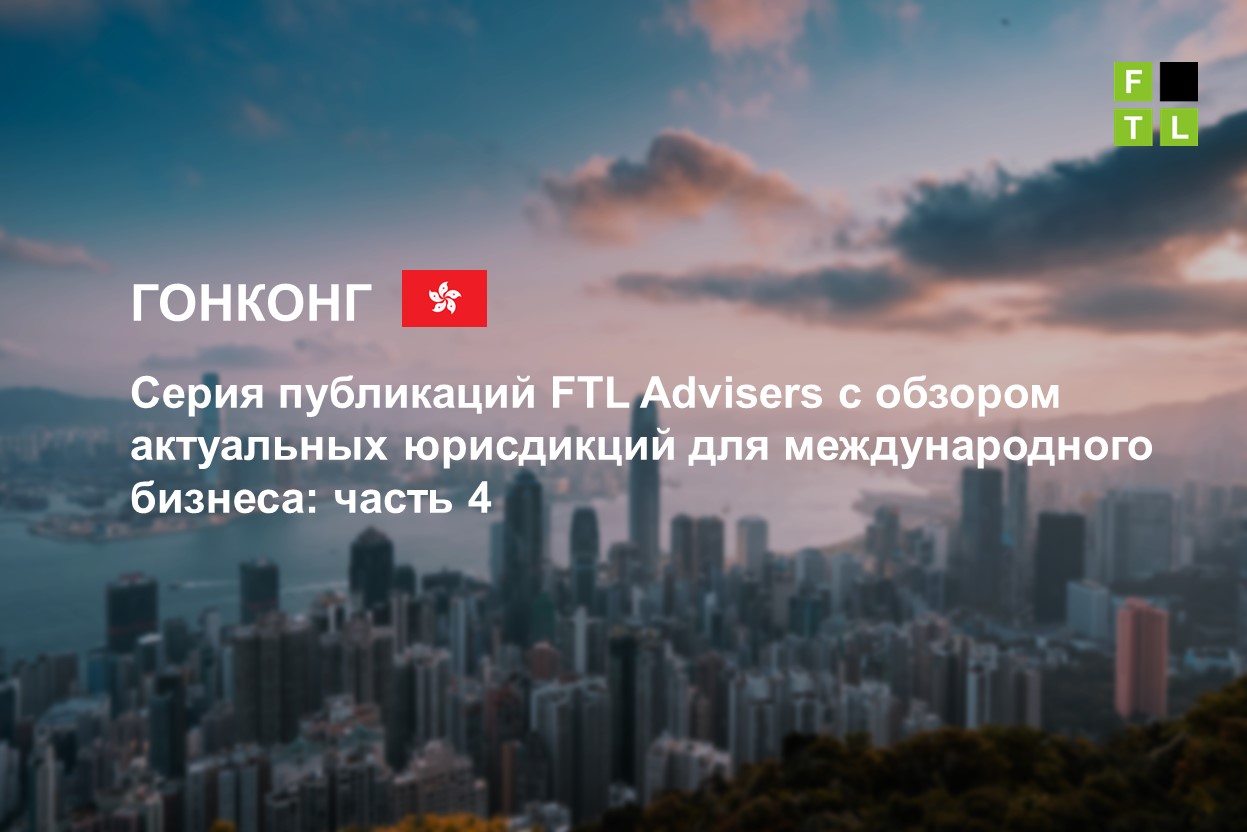 Гонконг. Серия публикаций FTL Advisers с обзором актуальных юрисдикций для  международного бизнеса: часть 4 — FTL Advisers Ltd.