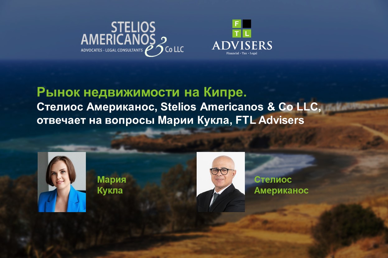 Рынок недвижимости на Кипре. Стелиос Американос, STELIOS AMERICANOS & CO  LLC, отвечает на вопросы Марии Кукла, Партнера FTL ADVISERS — FTL Advisers  Ltd.