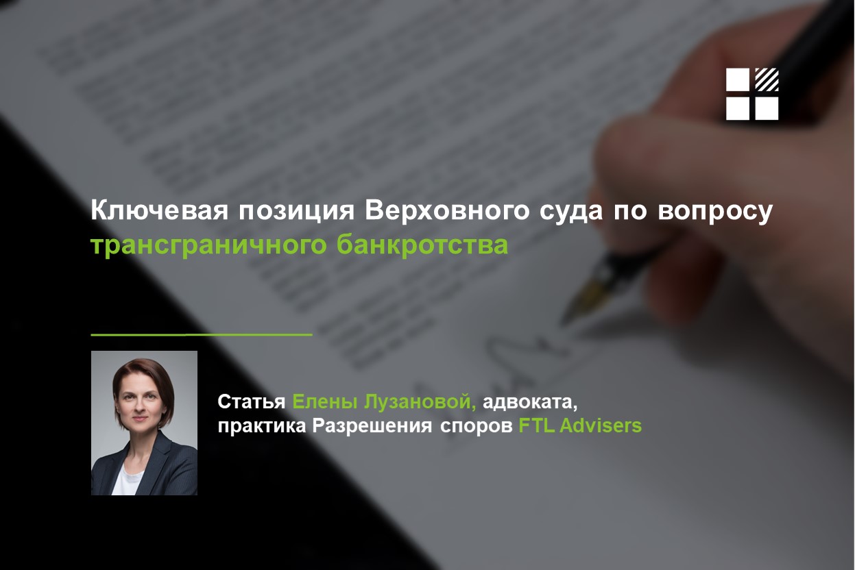 Ключевая позиция Верховного суда по вопросу трансграничного банкротства —  FTL Advisers Ltd.