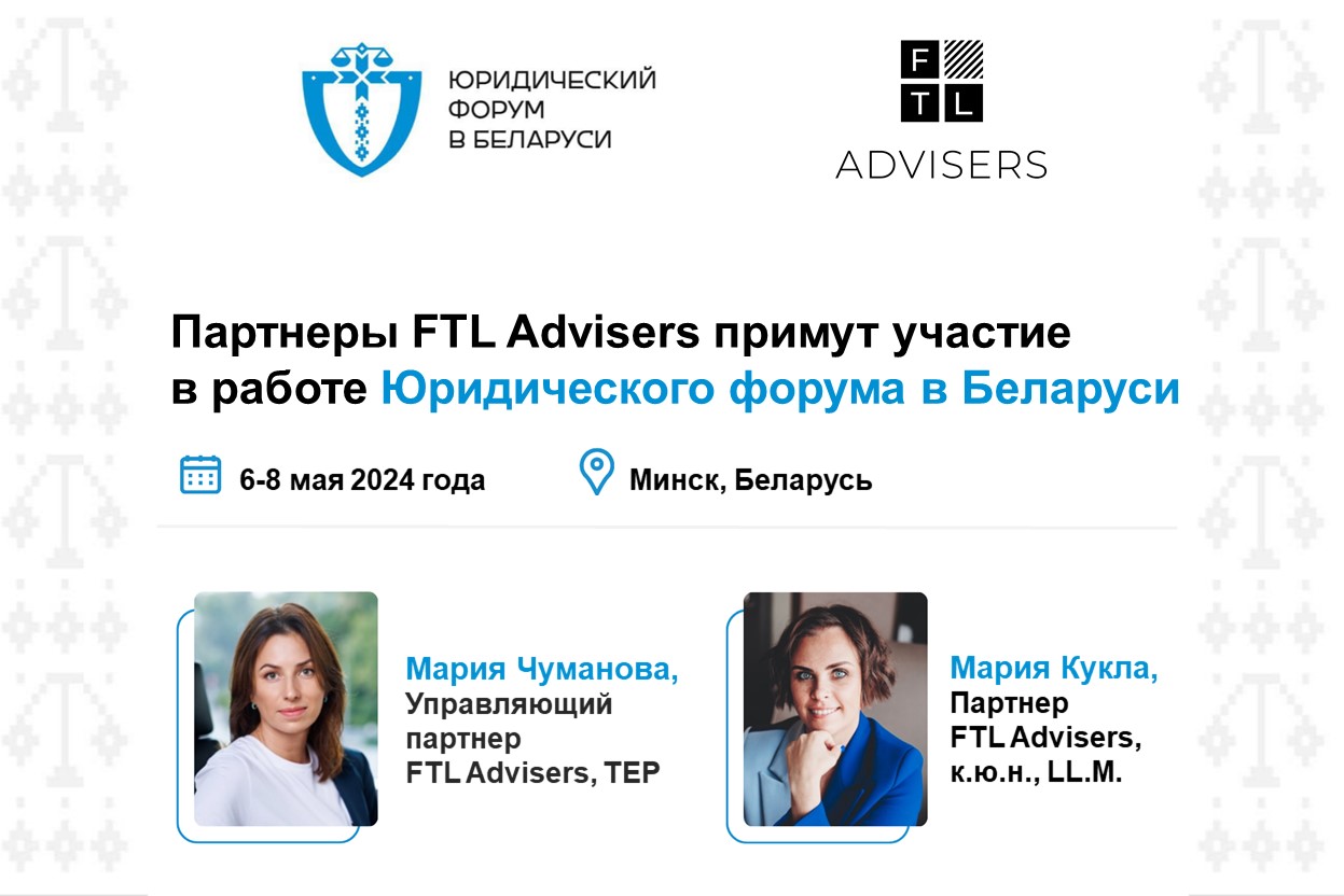 Партнеры FTL Advisers примут участие в работе Юридического форума в  Беларуси 6-8 мая 2024 года — FTL Advisers Ltd.