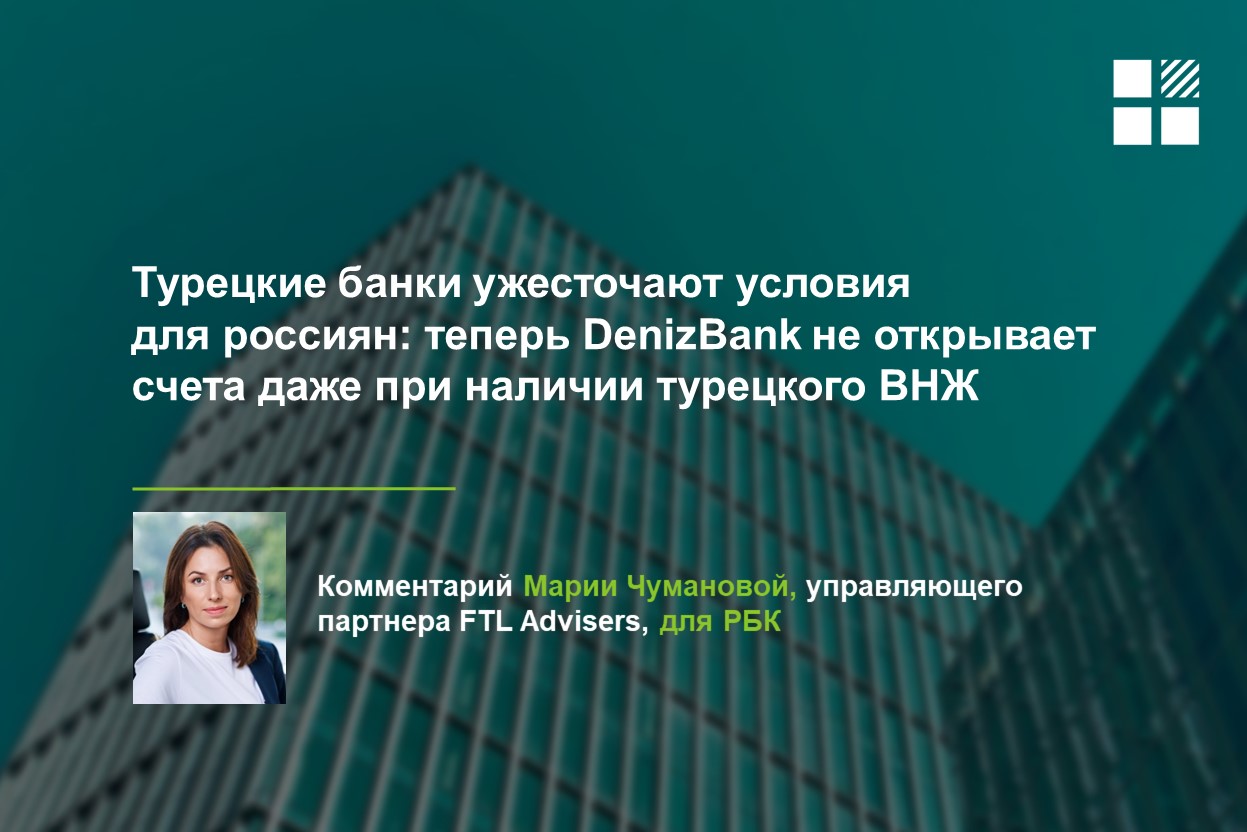 Турецкий DenizBank вновь ужесточил условия открытия счетов россиянам — FTL  Advisers Ltd.