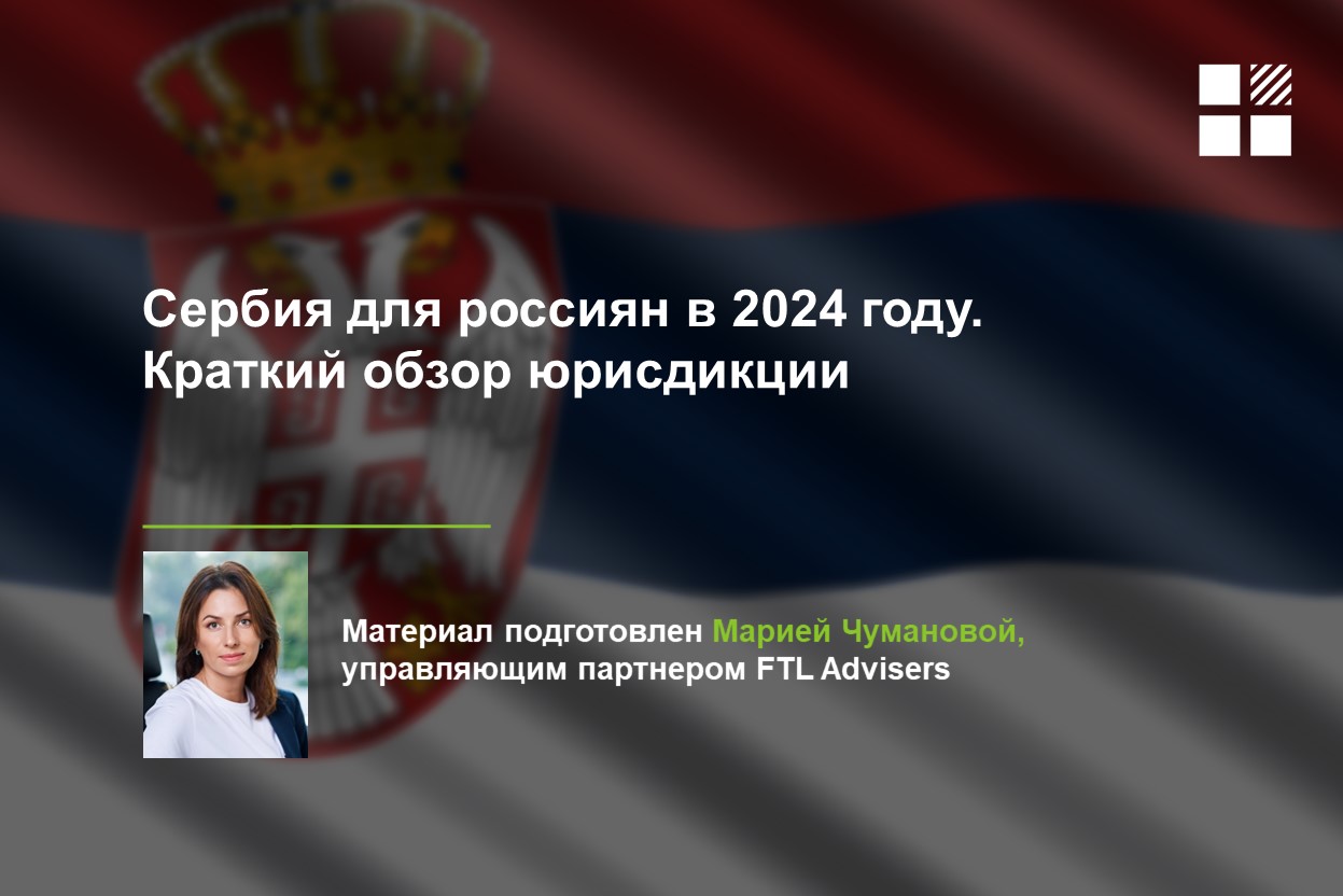 Сербия для россиян в 2024 году: краткий обзор юрисдикции — FTL Advisers Ltd.