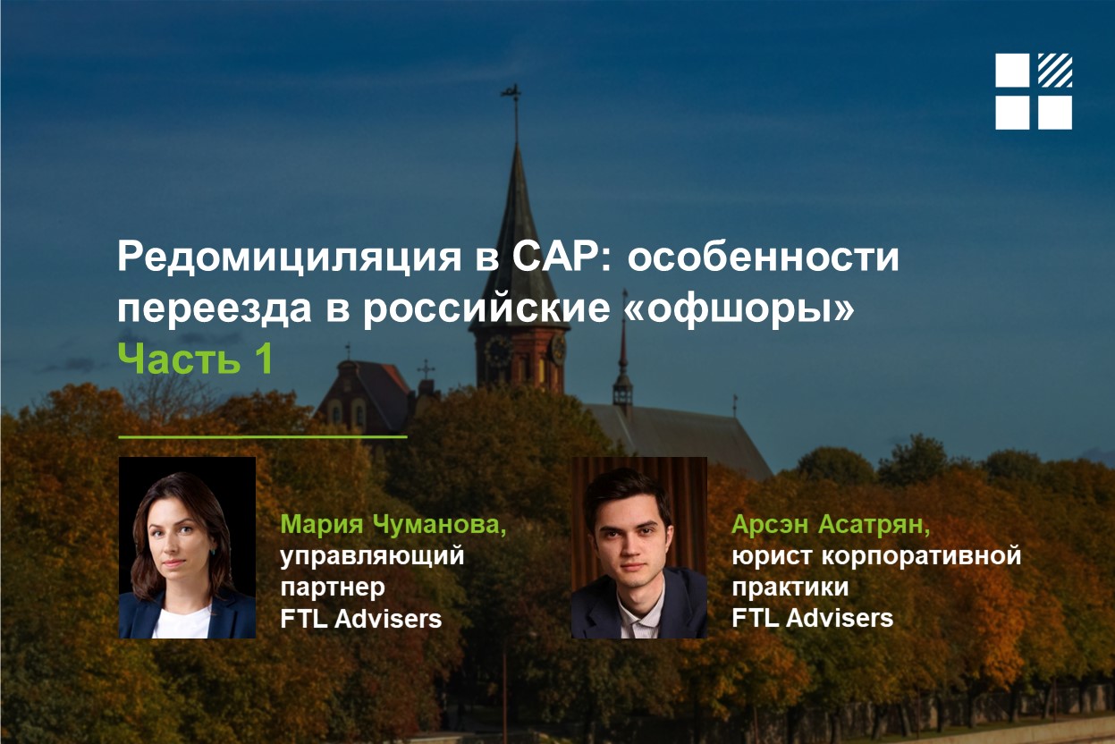 Редомициляция в САР: особенности переезда в российские «офшоры». Часть 1 —  FTL Advisers Ltd.