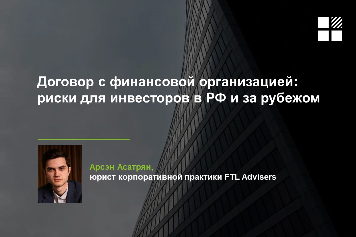 Договор с финансовой организацией: риски для инвесторов в РФ и за рубежом —  FTL Advisers Ltd.